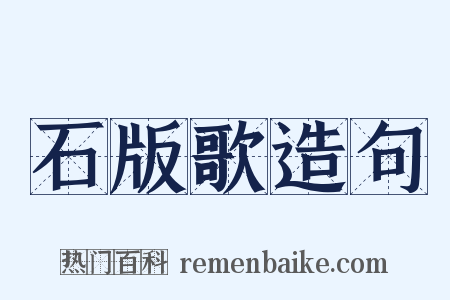 石版歌造句是什么意思的图片